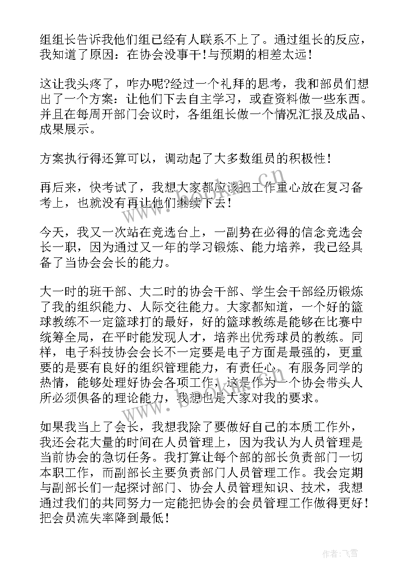 2023年换届当选协会会长讲话材料 协会新当选会长讲话稿(汇总5篇)