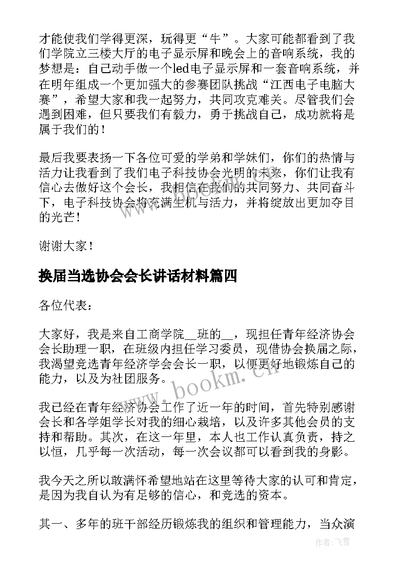 2023年换届当选协会会长讲话材料 协会新当选会长讲话稿(汇总5篇)