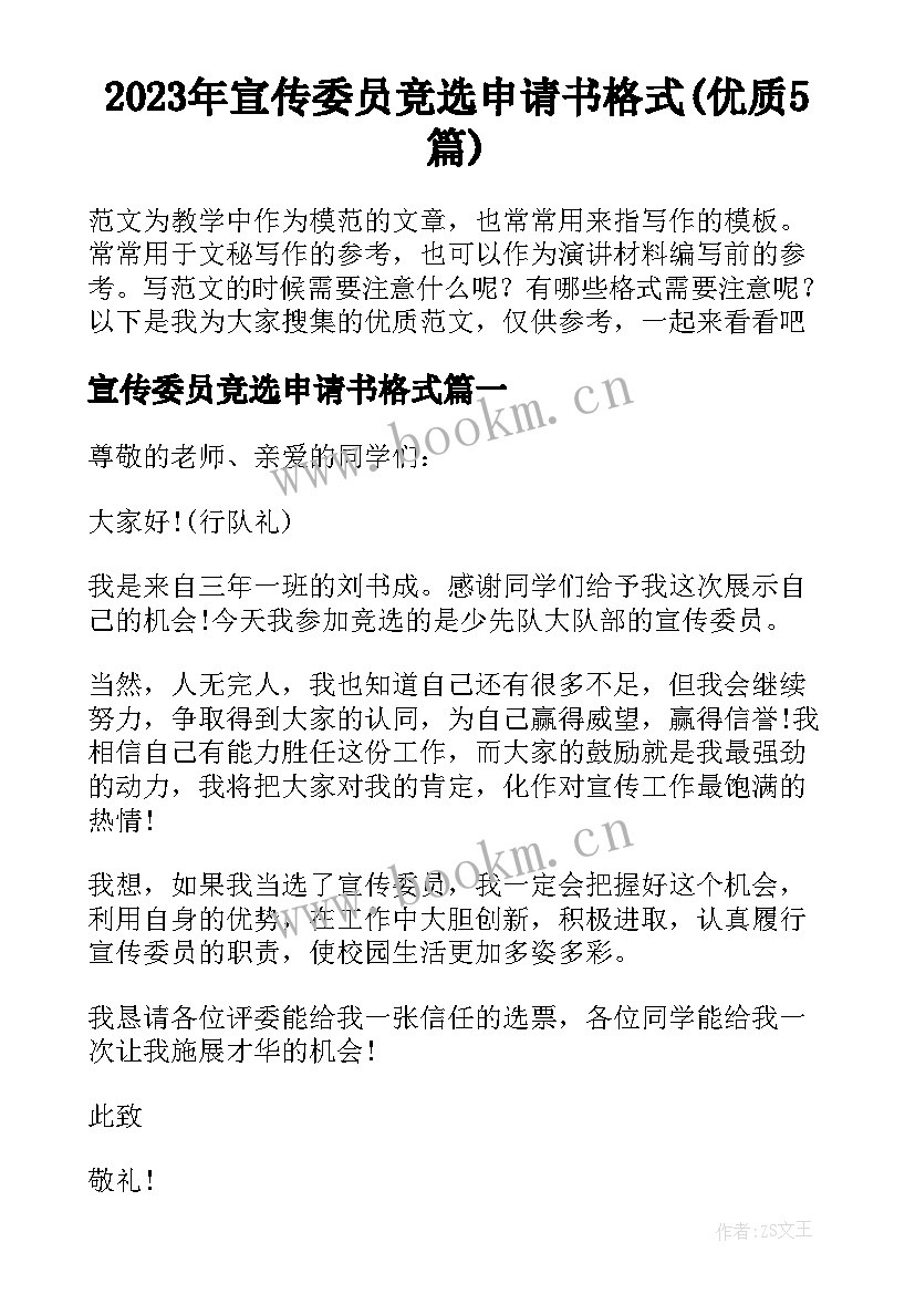 2023年宣传委员竞选申请书格式(优质5篇)