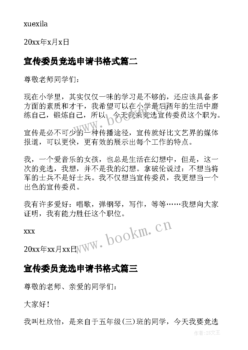 2023年宣传委员竞选申请书格式(优质5篇)