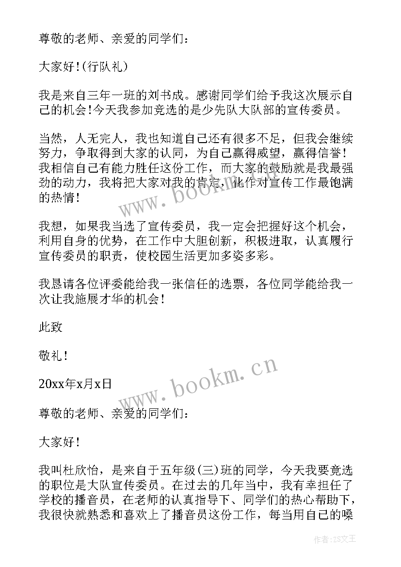 2023年宣传委员竞选申请书格式(优质5篇)