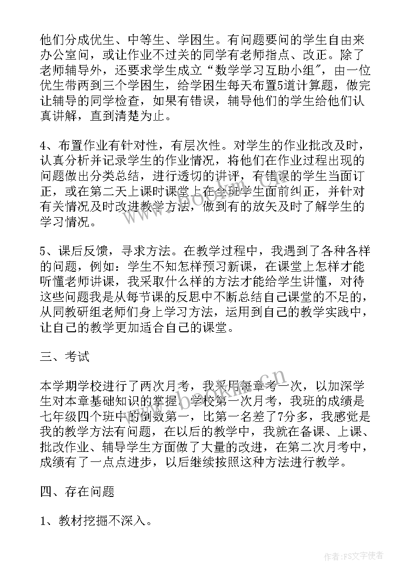 最新初一历史教师期末工作总结 七年级数学教师期末工作总结(通用5篇)