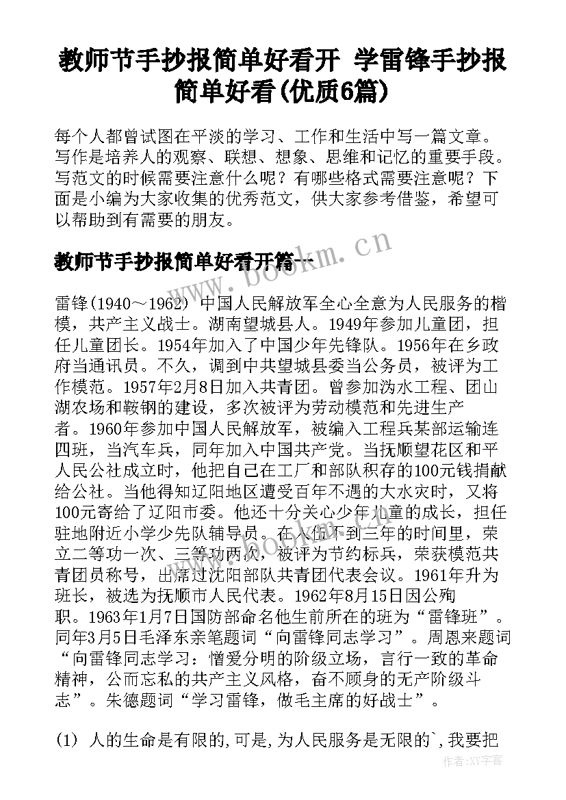 教师节手抄报简单好看开 学雷锋手抄报简单好看(优质6篇)