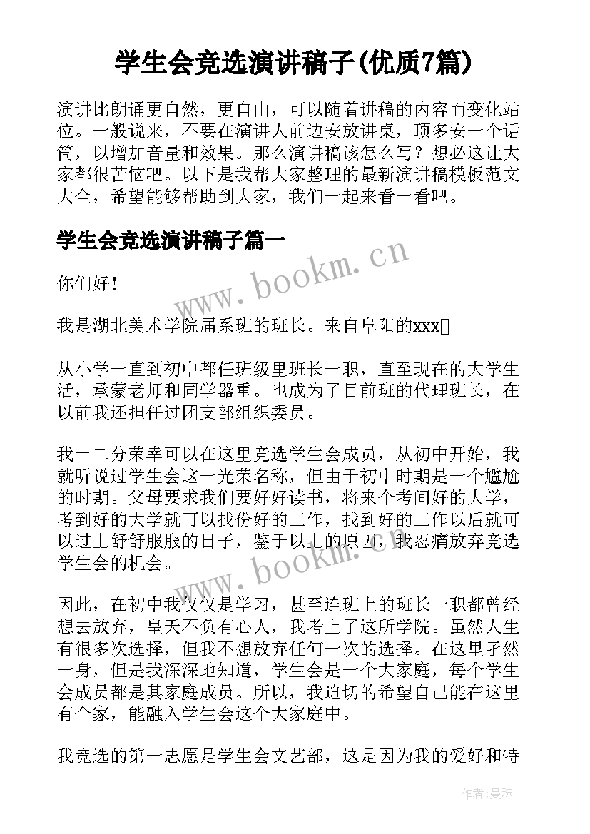 学生会竞选演讲稿子(优质7篇)