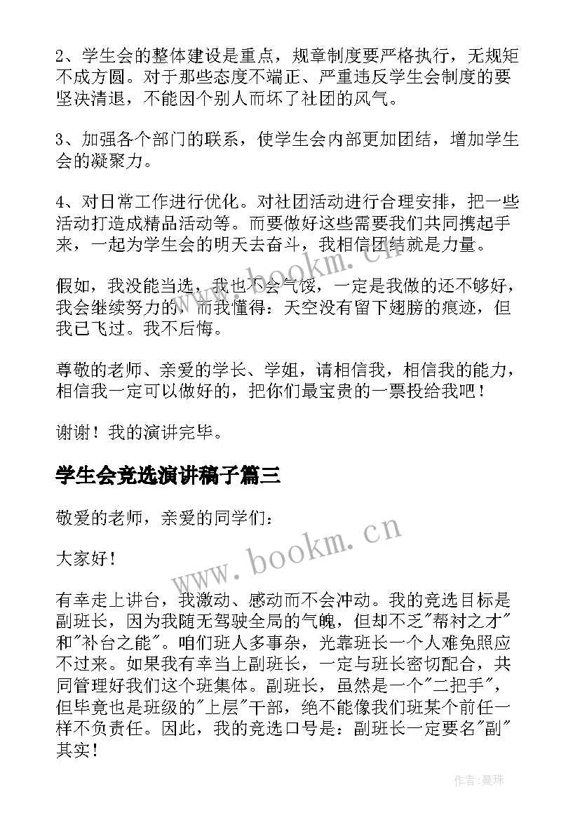 学生会竞选演讲稿子(优质7篇)