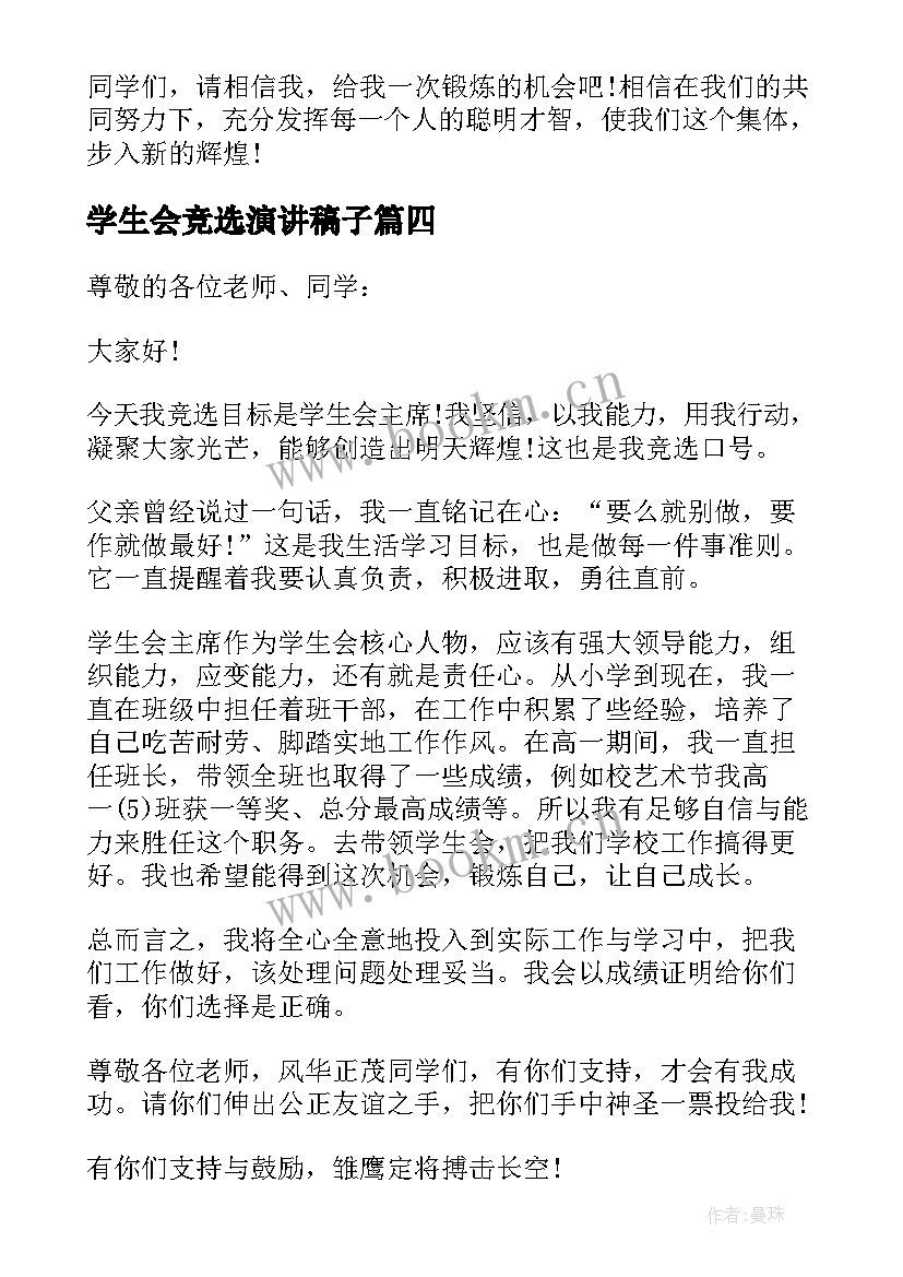 学生会竞选演讲稿子(优质7篇)