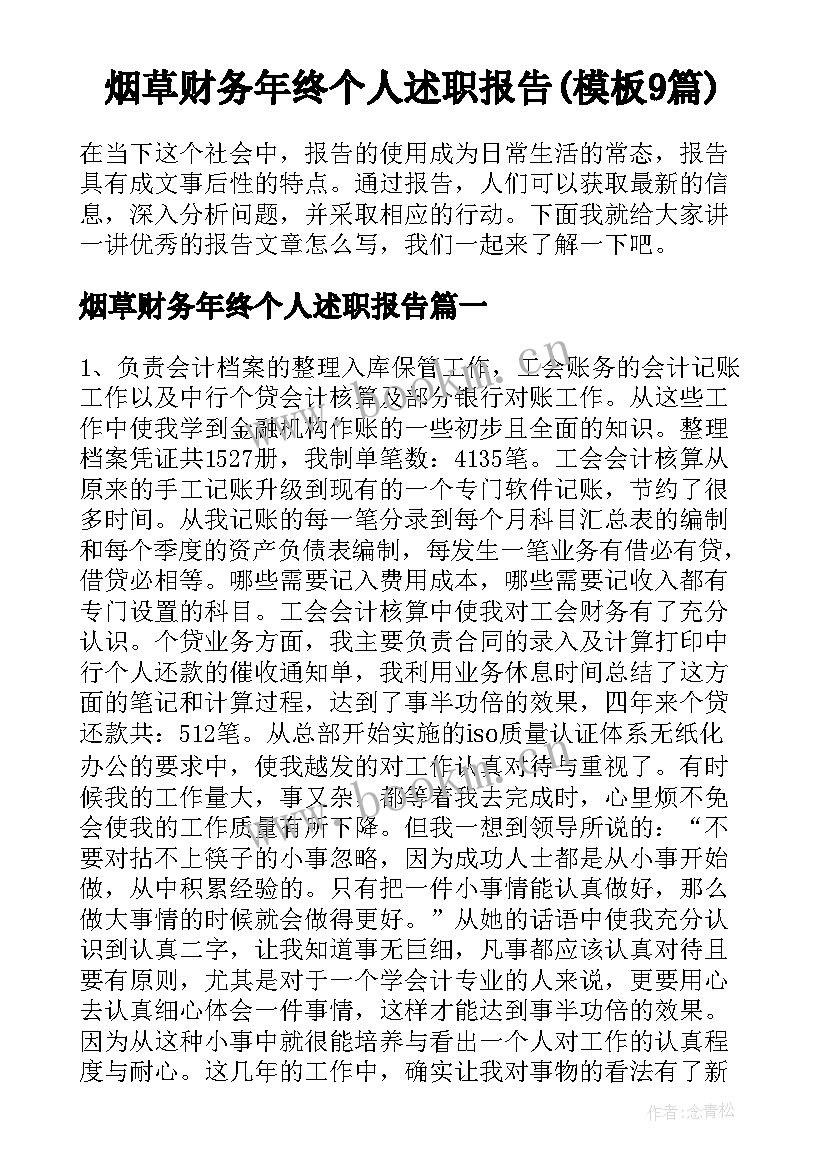 烟草财务年终个人述职报告(模板9篇)