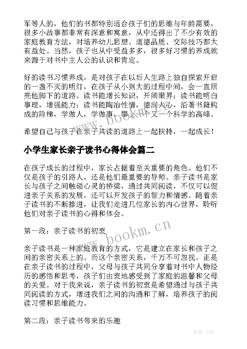 小学生家长亲子读书心得体会 小学生家长亲子读书心得(大全6篇)