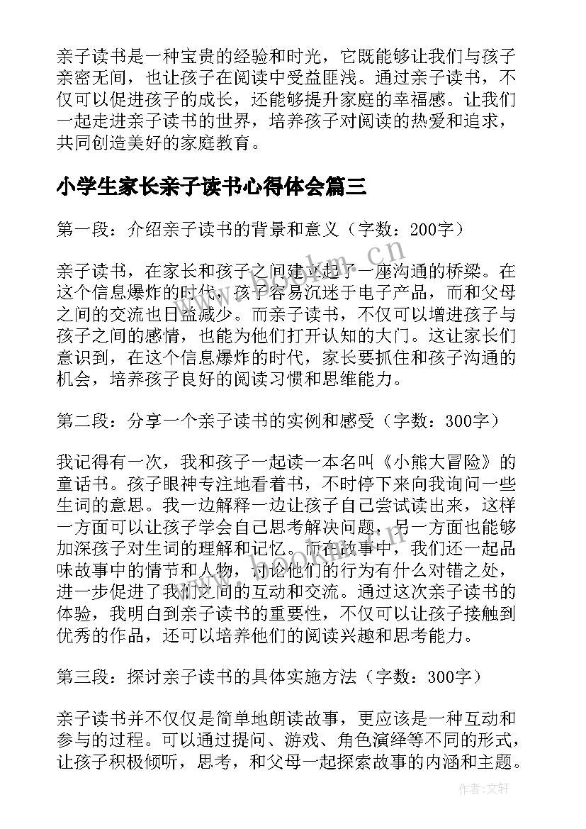 小学生家长亲子读书心得体会 小学生家长亲子读书心得(大全6篇)