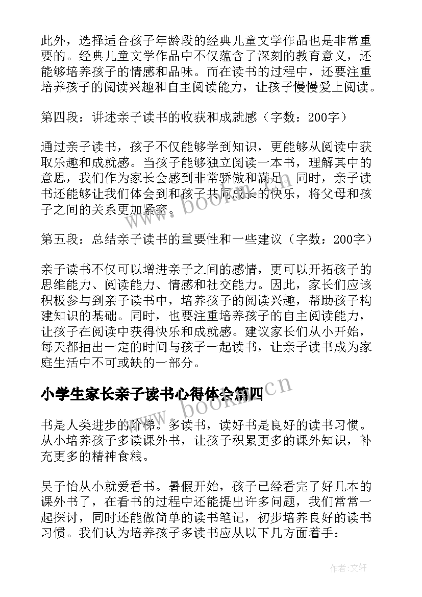 小学生家长亲子读书心得体会 小学生家长亲子读书心得(大全6篇)