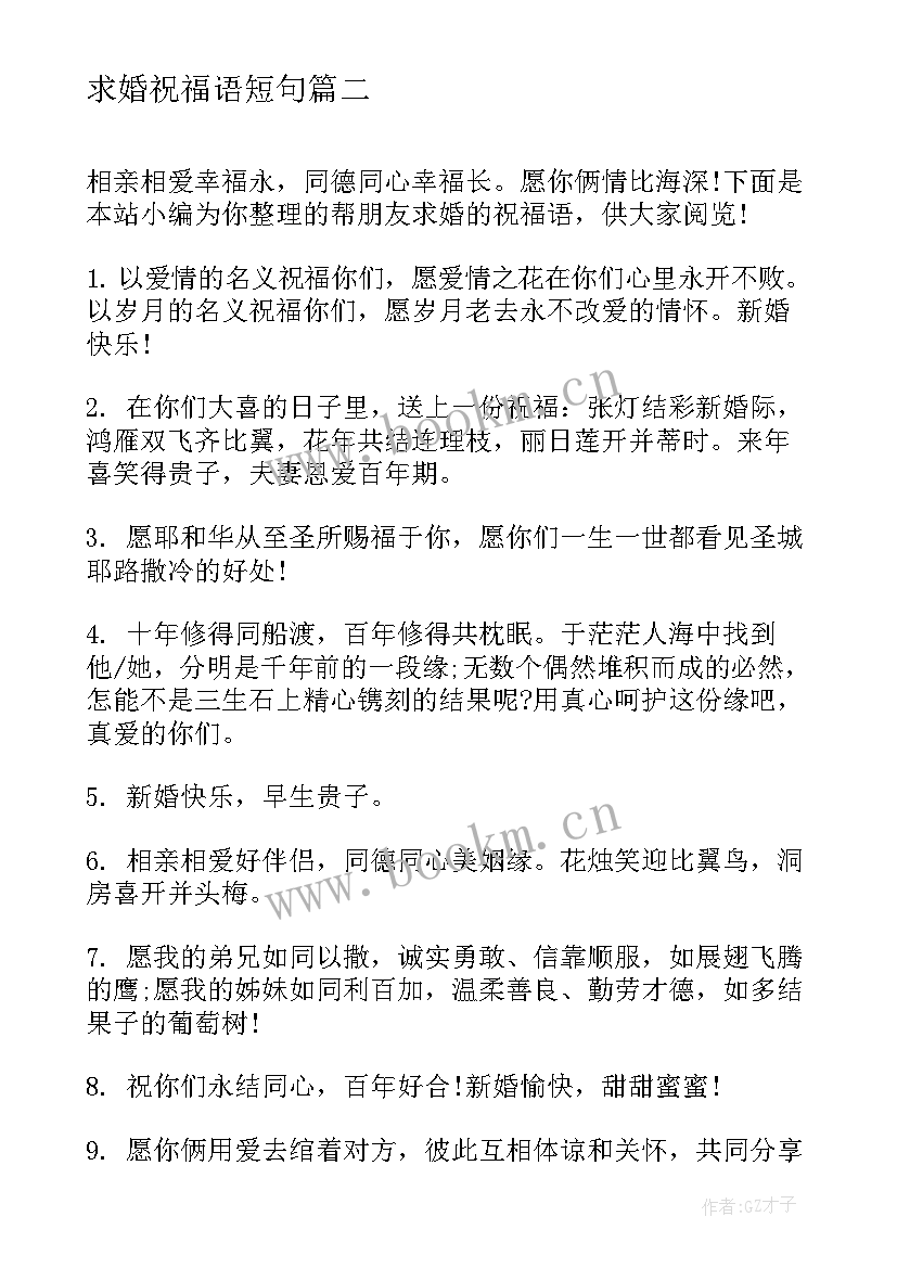 2023年求婚祝福语短句 搞笑点的求婚祝福语(通用5篇)