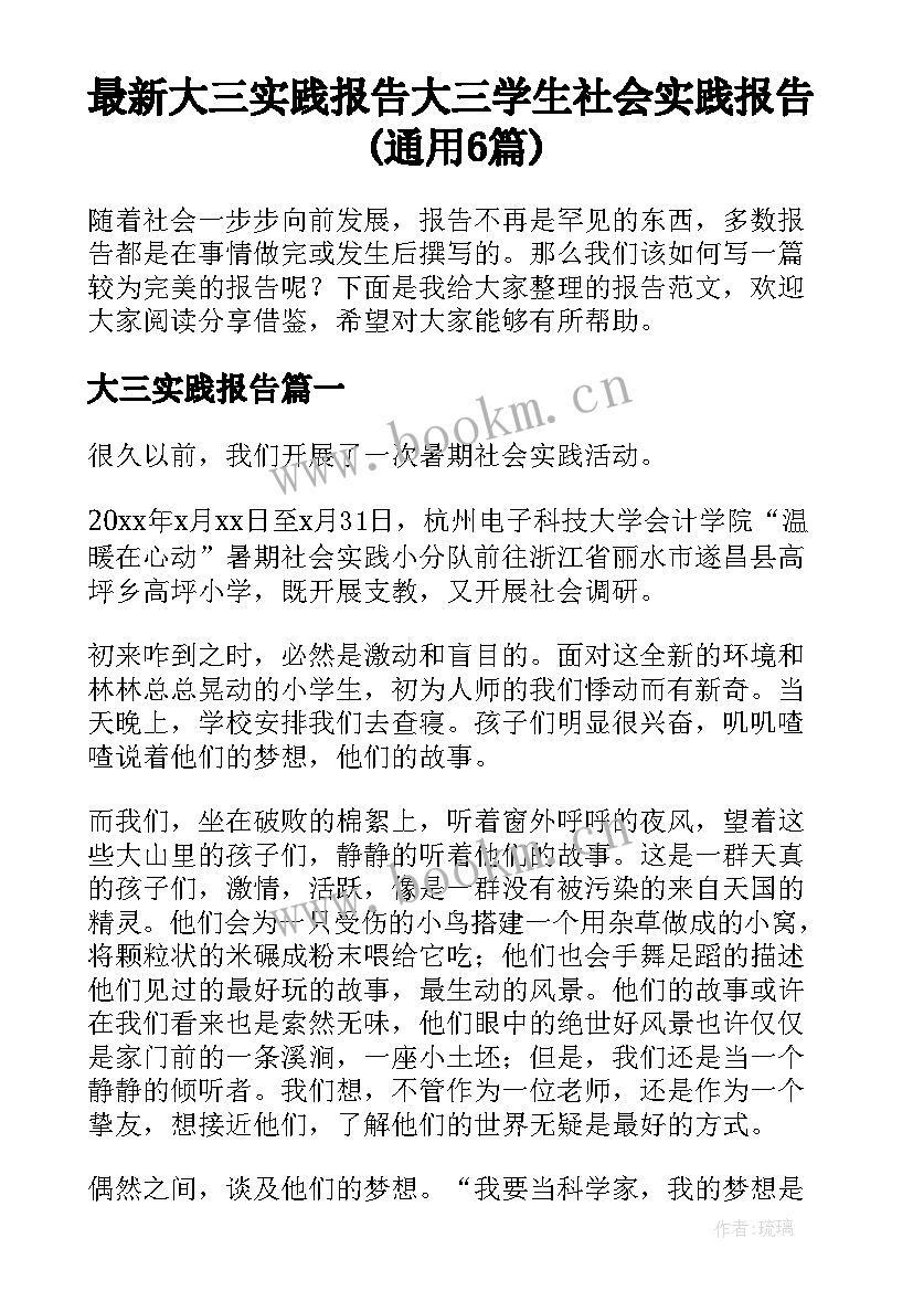 最新大三实践报告 大三学生社会实践报告(通用6篇)