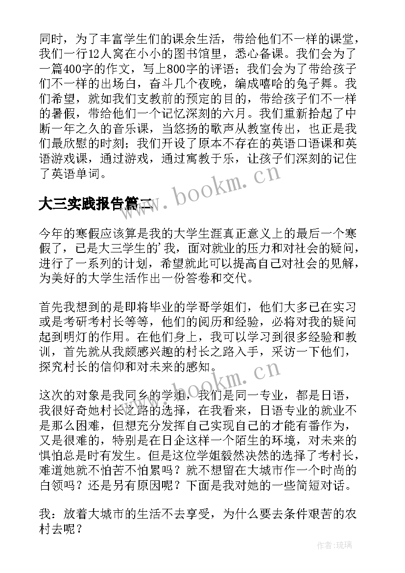 最新大三实践报告 大三学生社会实践报告(通用6篇)