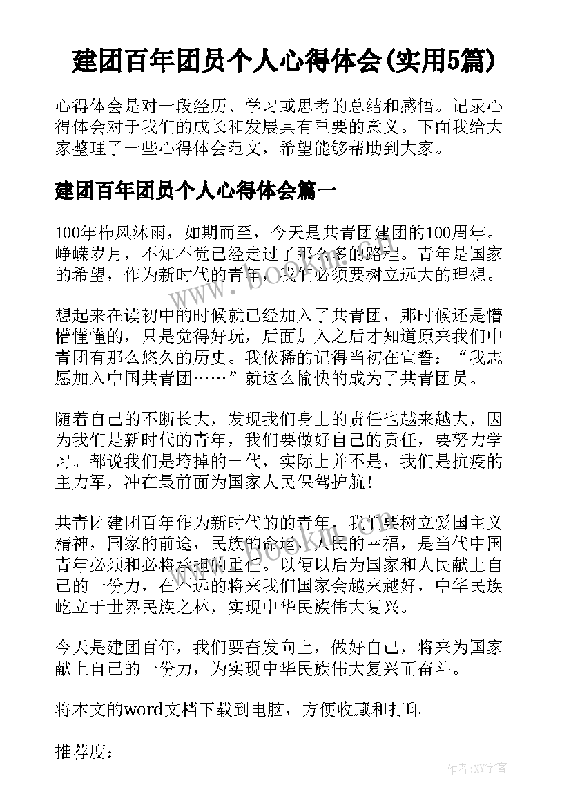 建团百年团员个人心得体会(实用5篇)