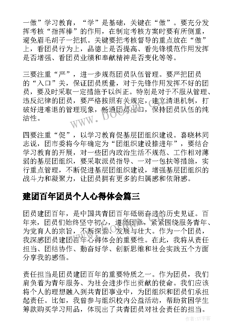 建团百年团员个人心得体会(实用5篇)