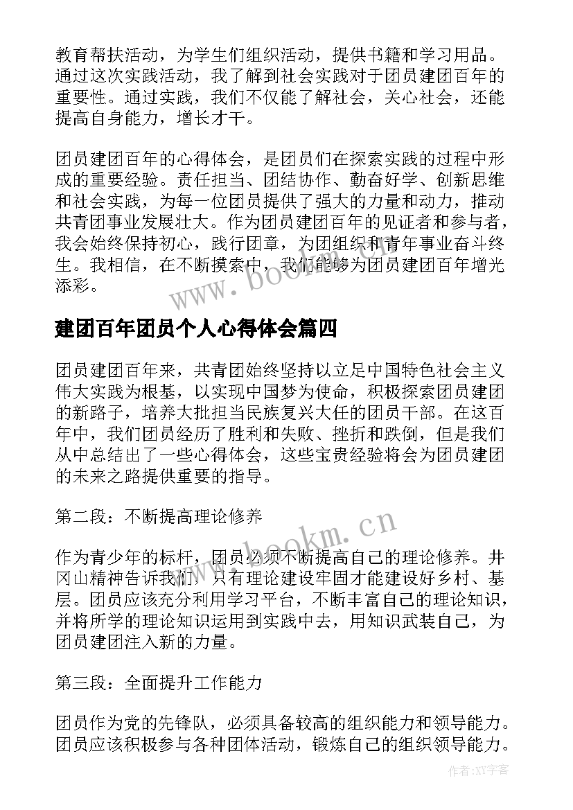 建团百年团员个人心得体会(实用5篇)