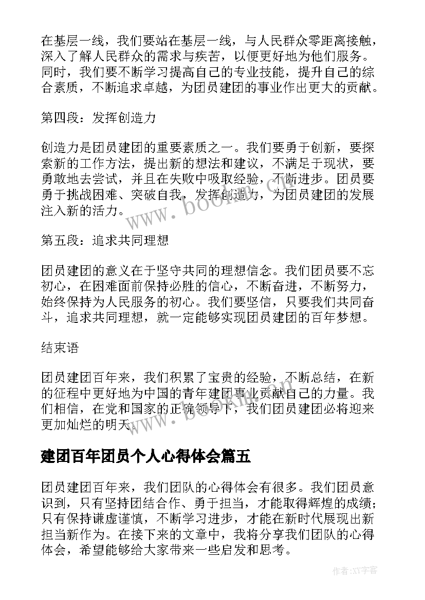 建团百年团员个人心得体会(实用5篇)