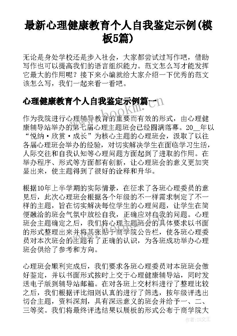 最新心理健康教育个人自我鉴定示例(模板5篇)