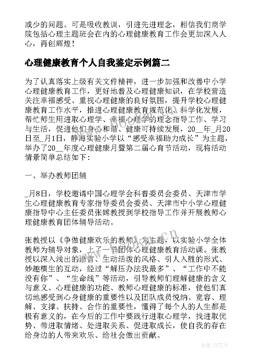 最新心理健康教育个人自我鉴定示例(模板5篇)