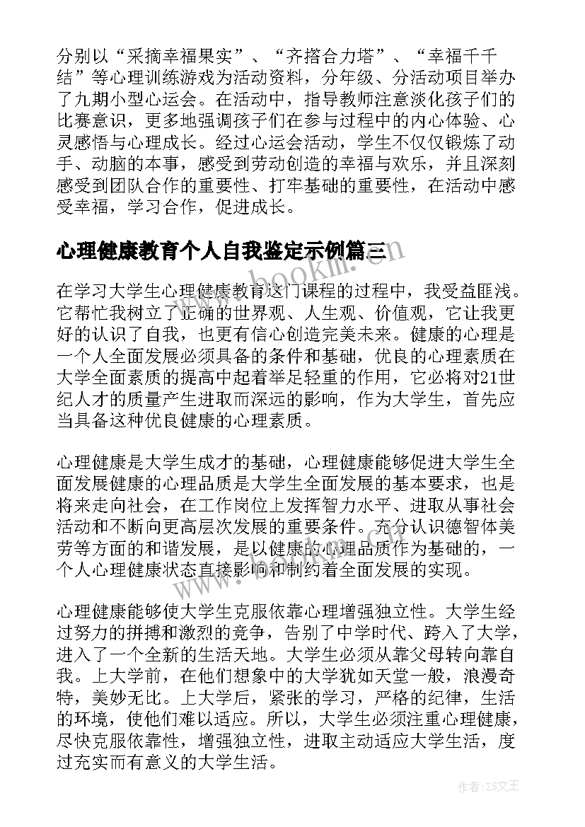 最新心理健康教育个人自我鉴定示例(模板5篇)