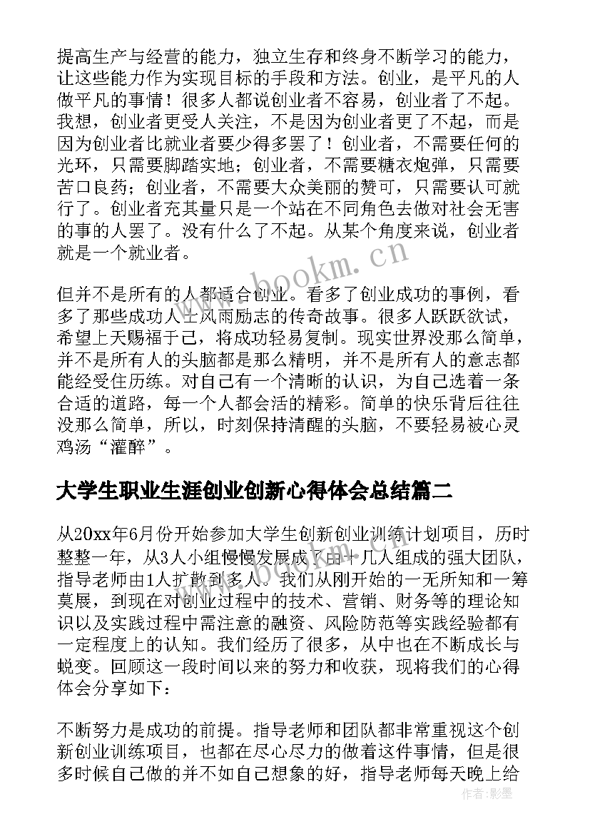 最新大学生职业生涯创业创新心得体会总结 大学生创新创业心得体会(大全6篇)