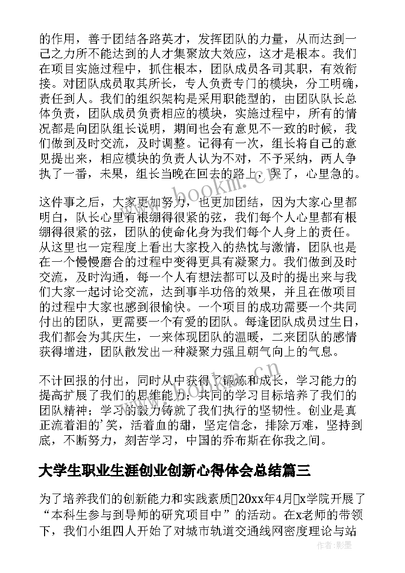 最新大学生职业生涯创业创新心得体会总结 大学生创新创业心得体会(大全6篇)