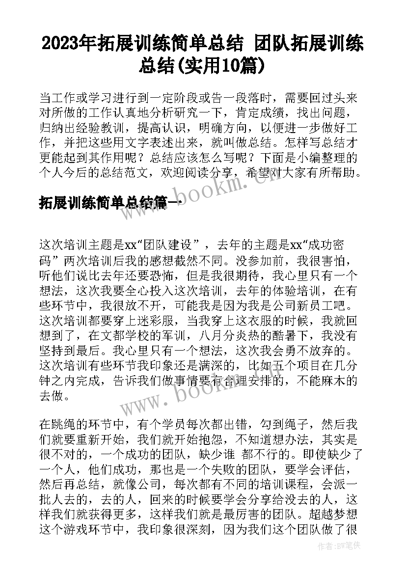 2023年拓展训练简单总结 团队拓展训练总结(实用10篇)