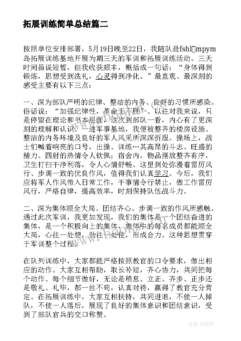 2023年拓展训练简单总结 团队拓展训练总结(实用10篇)