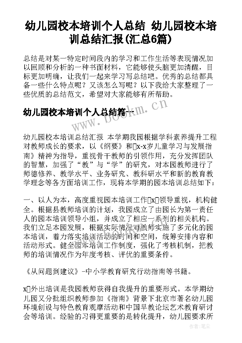 幼儿园校本培训个人总结 幼儿园校本培训总结汇报(汇总6篇)