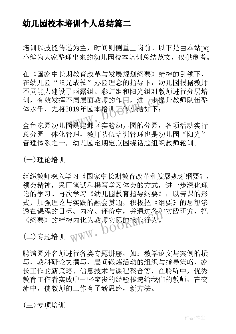 幼儿园校本培训个人总结 幼儿园校本培训总结汇报(汇总6篇)