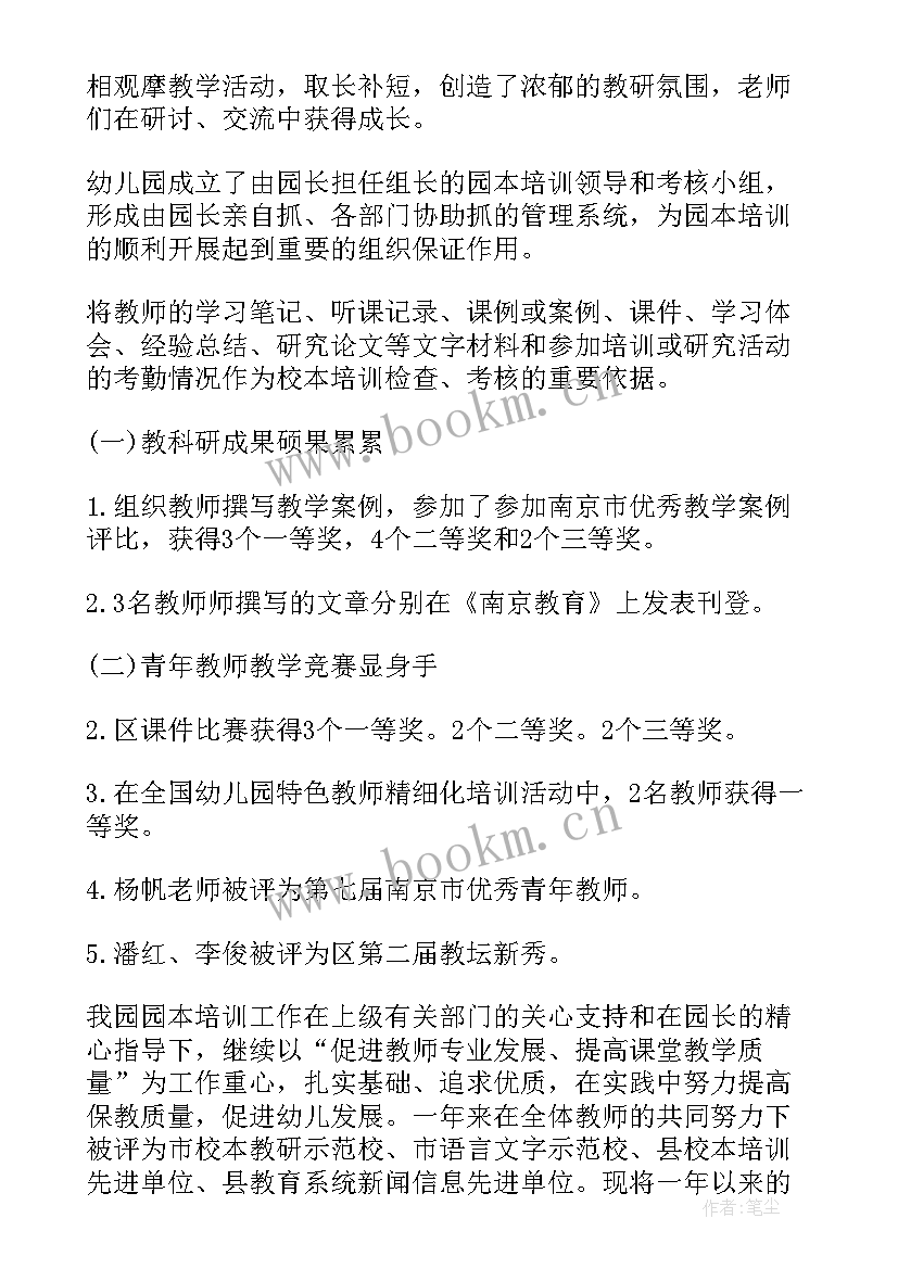 幼儿园校本培训个人总结 幼儿园校本培训总结汇报(汇总6篇)