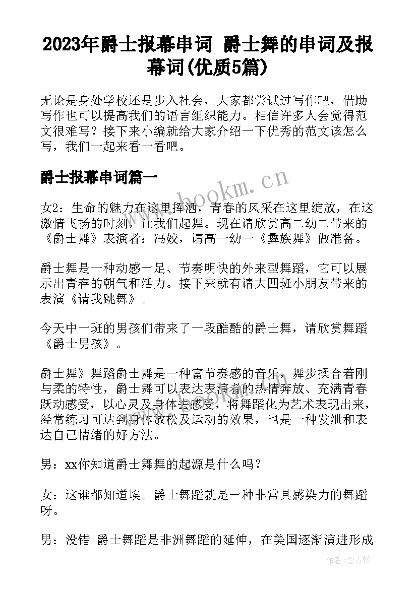 2023年爵士报幕串词 爵士舞的串词及报幕词(优质5篇)