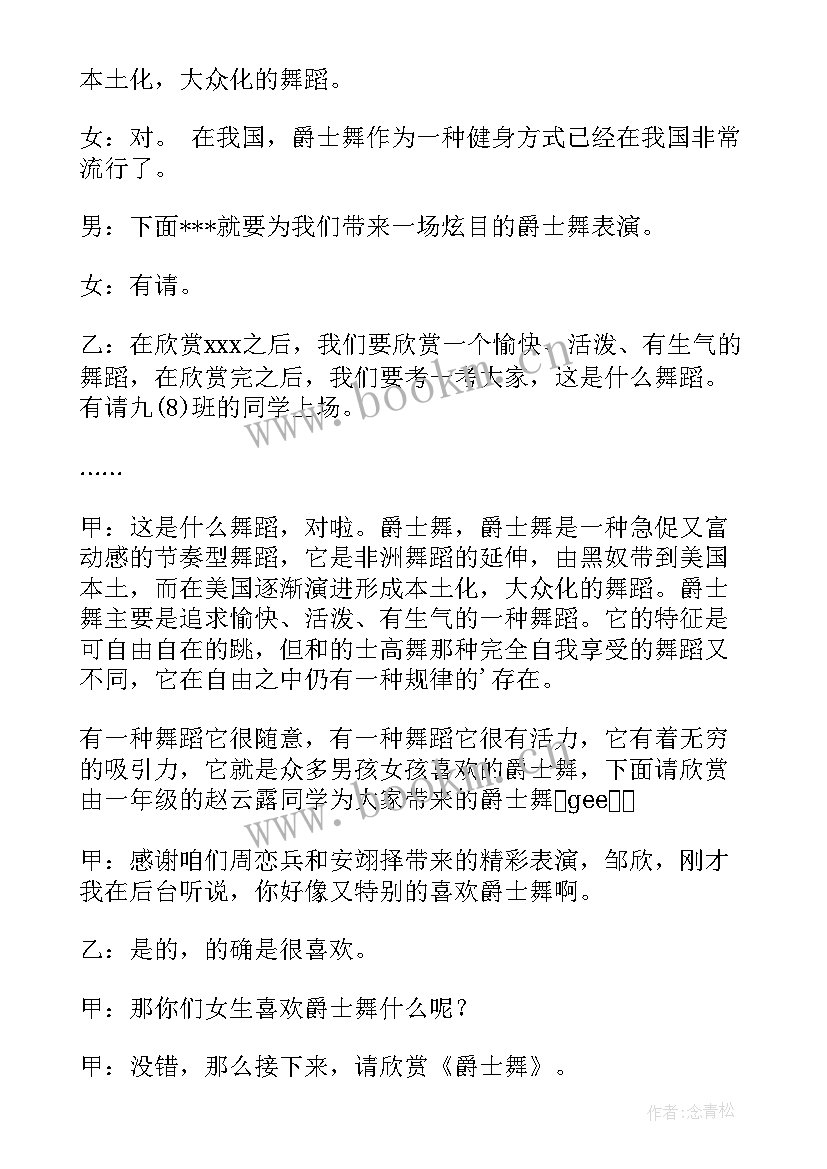 2023年爵士报幕串词 爵士舞的串词及报幕词(优质5篇)