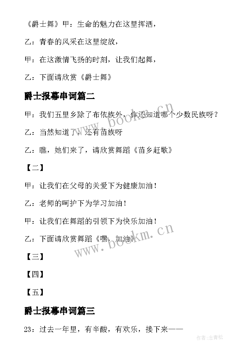 2023年爵士报幕串词 爵士舞的串词及报幕词(优质5篇)