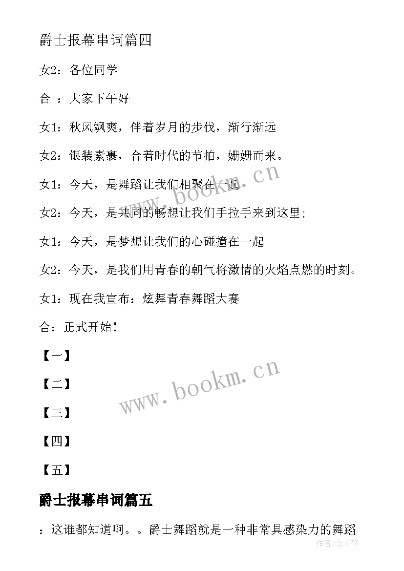 2023年爵士报幕串词 爵士舞的串词及报幕词(优质5篇)