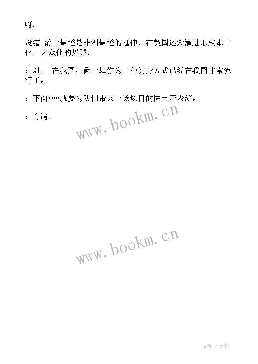 2023年爵士报幕串词 爵士舞的串词及报幕词(优质5篇)