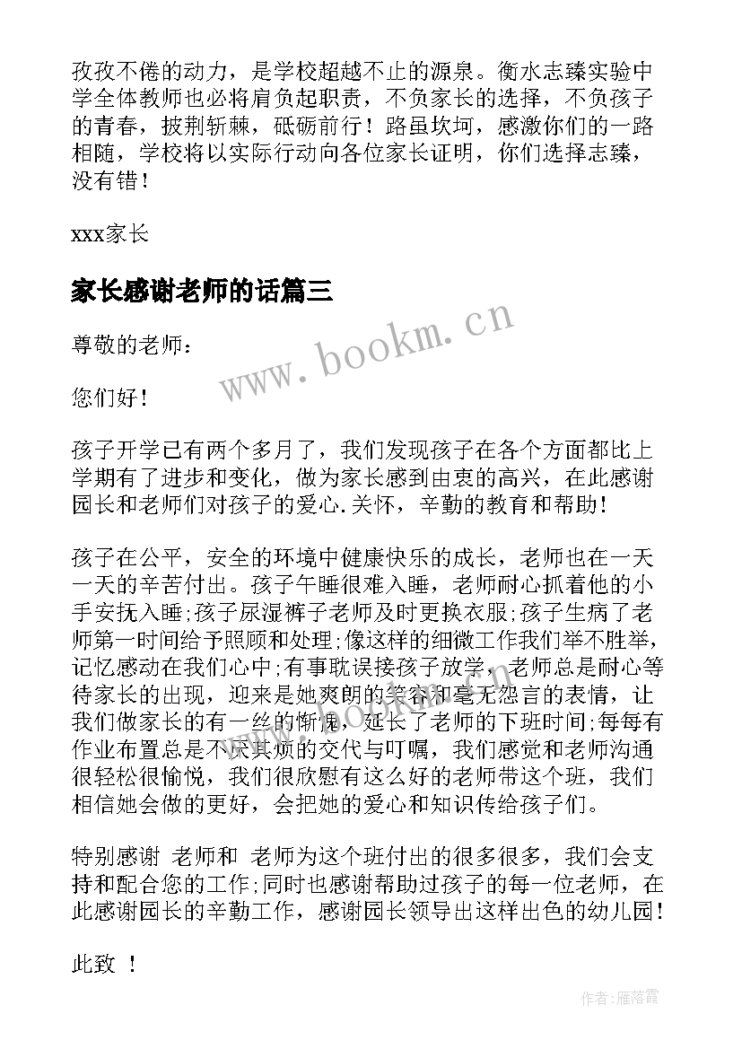 家长感谢老师的话 家长老师感谢信(模板7篇)