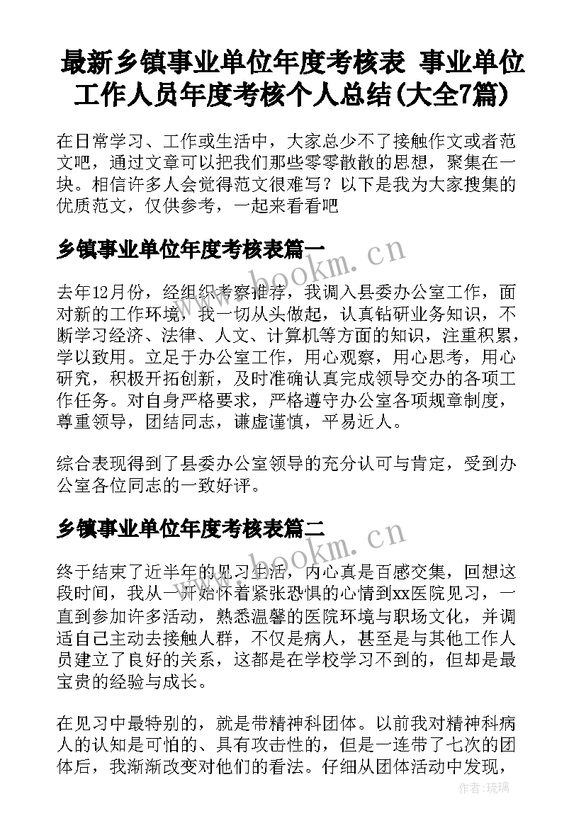 最新乡镇事业单位年度考核表 事业单位工作人员年度考核个人总结(大全7篇)