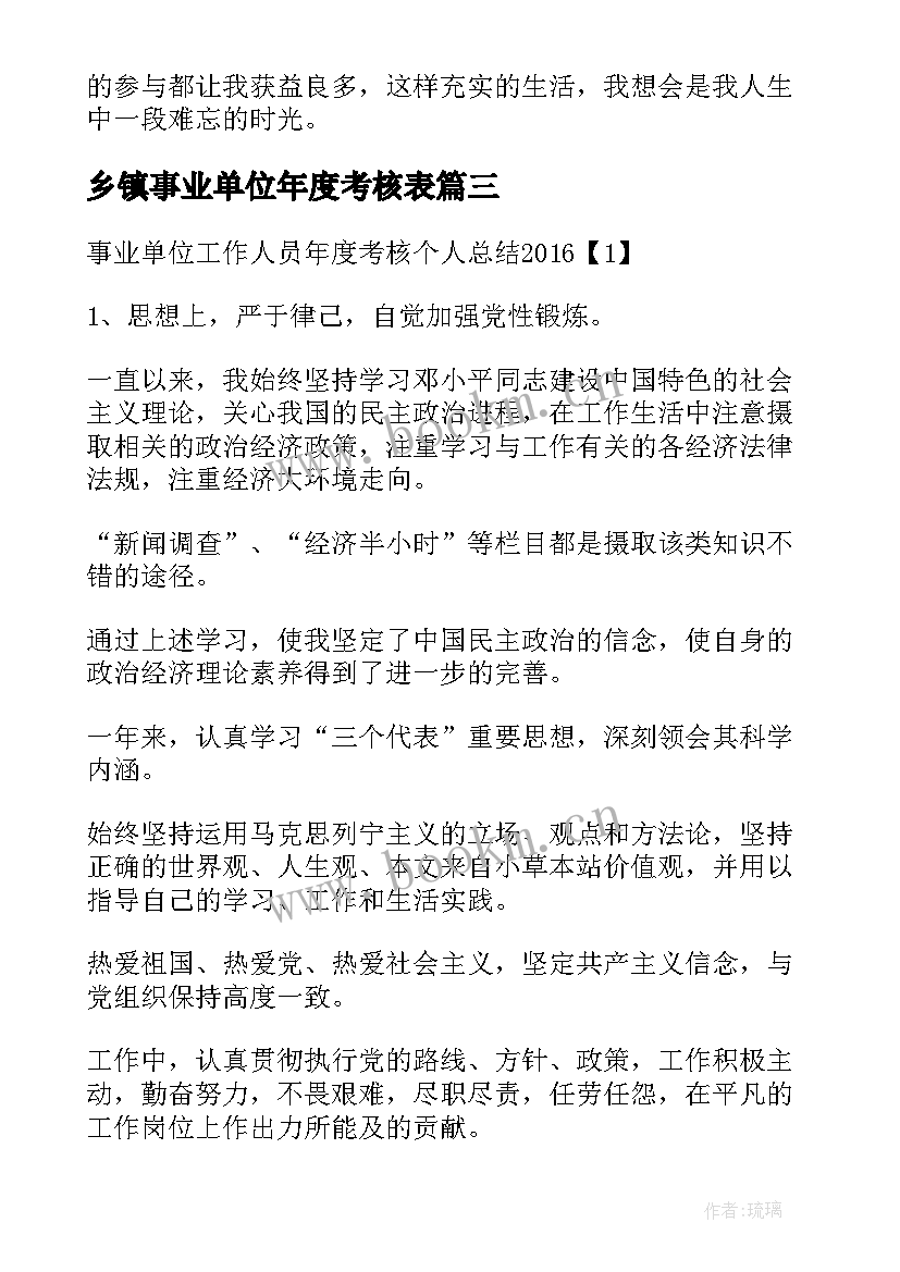 最新乡镇事业单位年度考核表 事业单位工作人员年度考核个人总结(大全7篇)