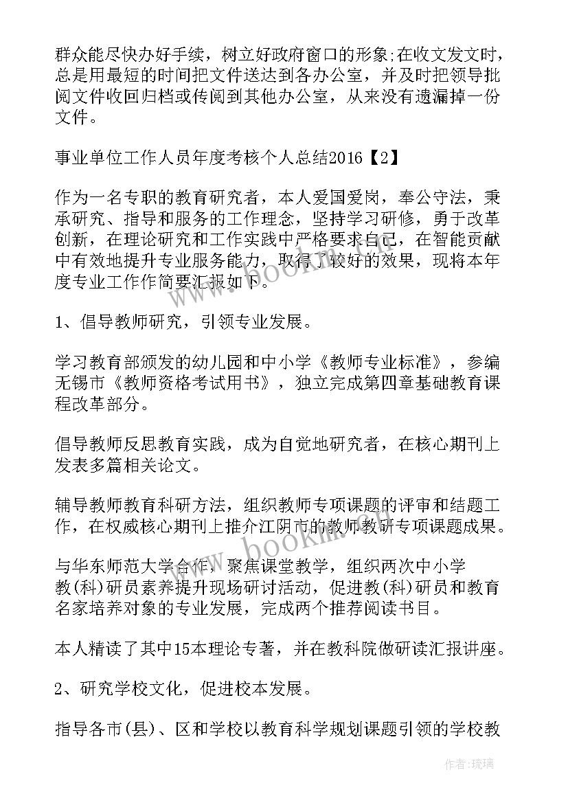 最新乡镇事业单位年度考核表 事业单位工作人员年度考核个人总结(大全7篇)