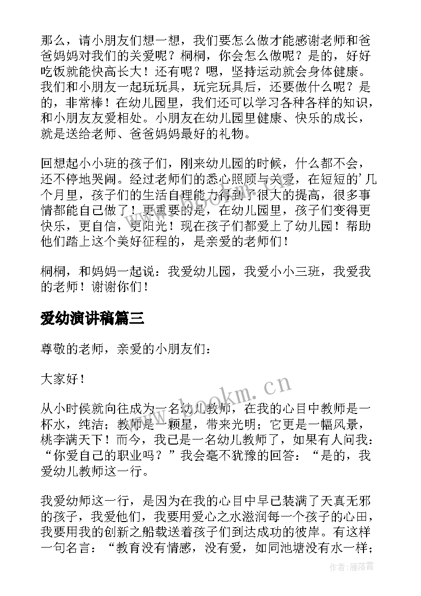 最新爱幼演讲稿 我爱幼儿园演讲稿(优秀5篇)