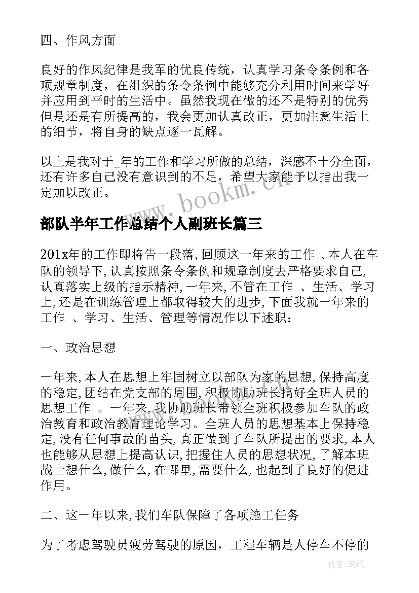 2023年部队半年工作总结个人副班长(汇总6篇)