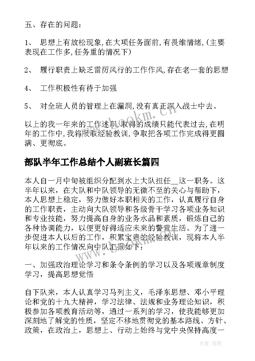 2023年部队半年工作总结个人副班长(汇总6篇)