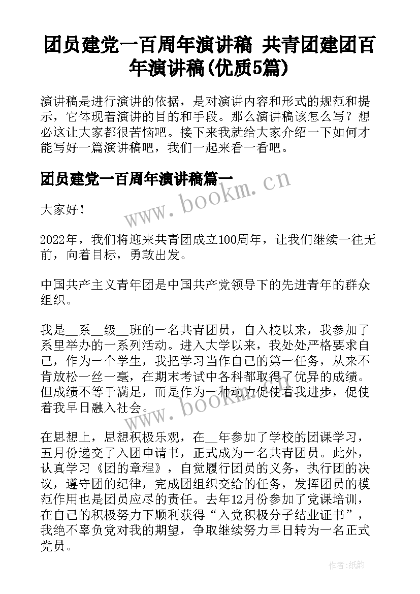 团员建党一百周年演讲稿 共青团建团百年演讲稿(优质5篇)