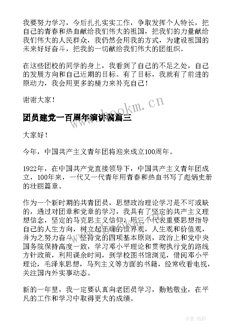 团员建党一百周年演讲稿 共青团建团百年演讲稿(优质5篇)