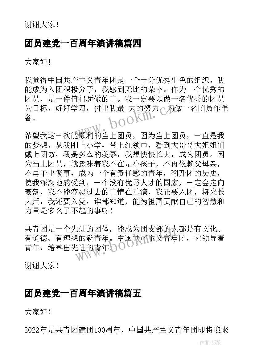 团员建党一百周年演讲稿 共青团建团百年演讲稿(优质5篇)