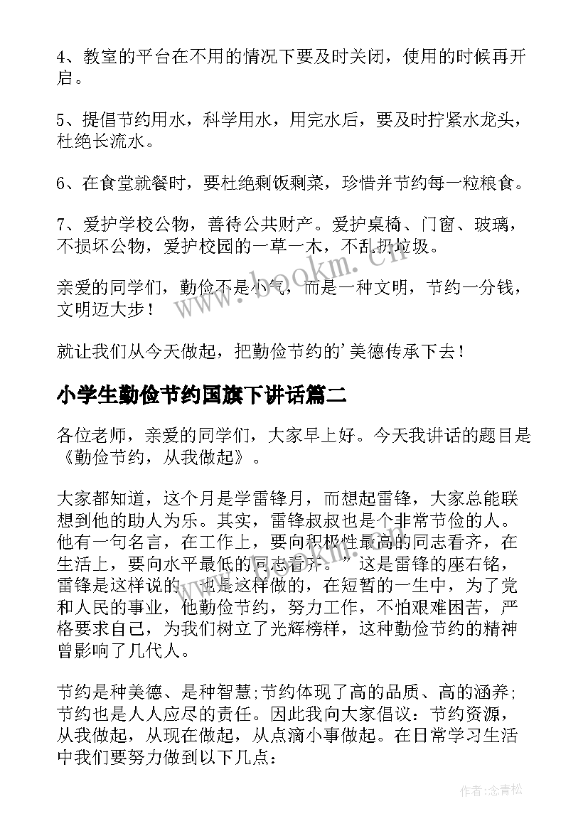 最新小学生勤俭节约国旗下讲话 勤俭节约是美德国旗下讲话稿(模板9篇)