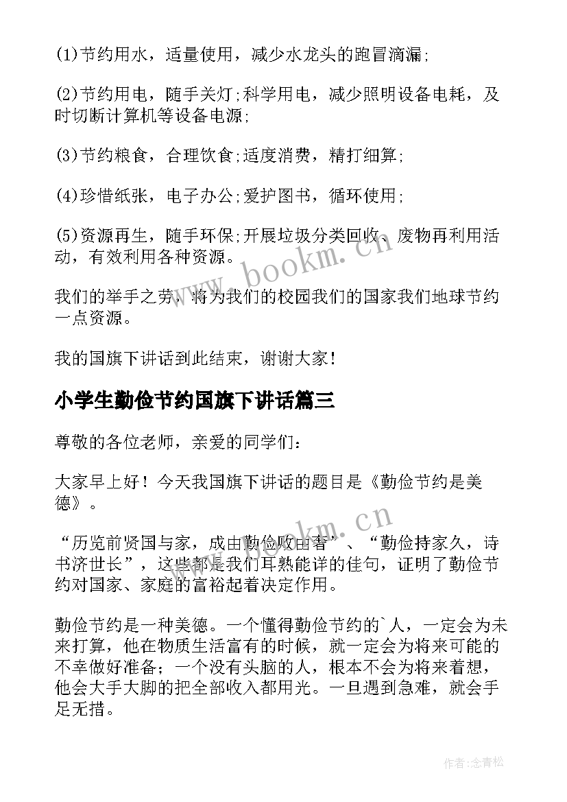 最新小学生勤俭节约国旗下讲话 勤俭节约是美德国旗下讲话稿(模板9篇)