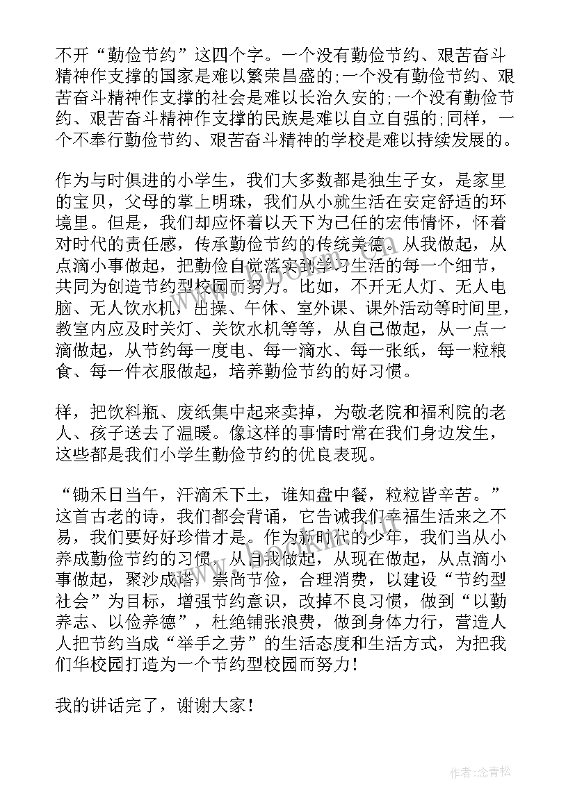 最新小学生勤俭节约国旗下讲话 勤俭节约是美德国旗下讲话稿(模板9篇)