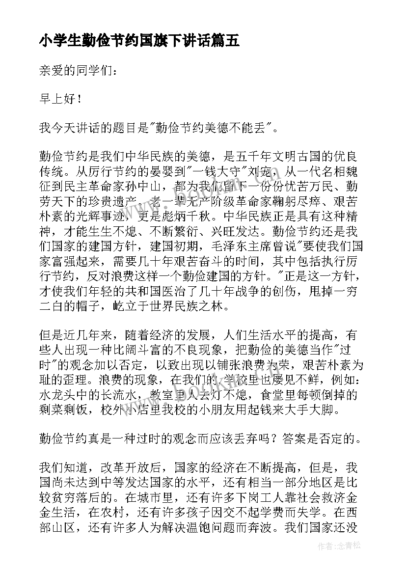 最新小学生勤俭节约国旗下讲话 勤俭节约是美德国旗下讲话稿(模板9篇)